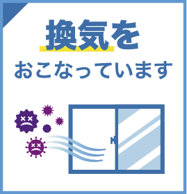 換気をおこなっています