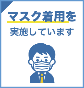 マスク着用を実施しています