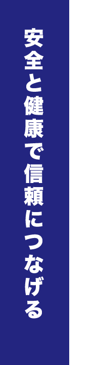 Philosophy 安全と健康で信頼につなげる